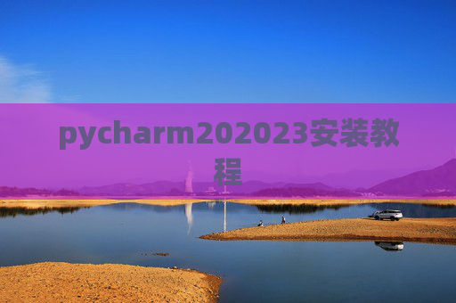 pycharm202023安装教程