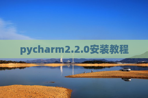 pycharm2.2.0安装教程