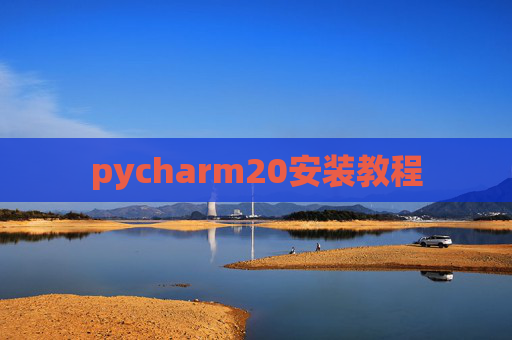 pycharm20安装教程