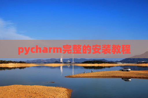 pycharm完整的安装教程