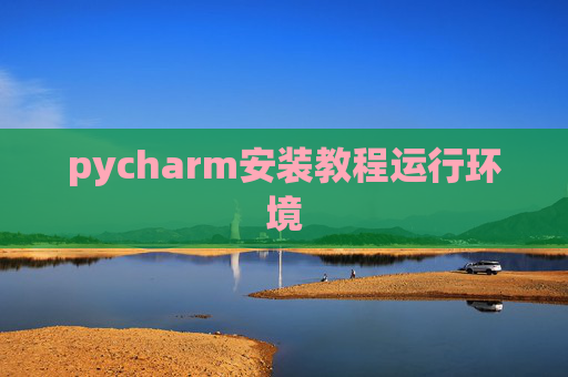 pycharm安装教程运行环境