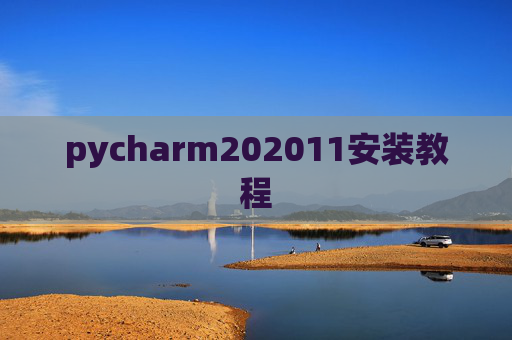 pycharm202011安装教程