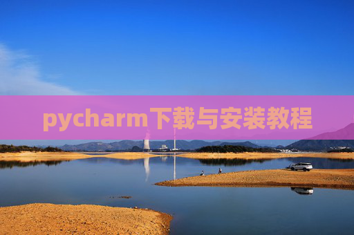 pycharm下载与安装教程