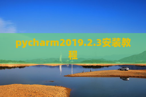 pycharm2019.2.3安装教程