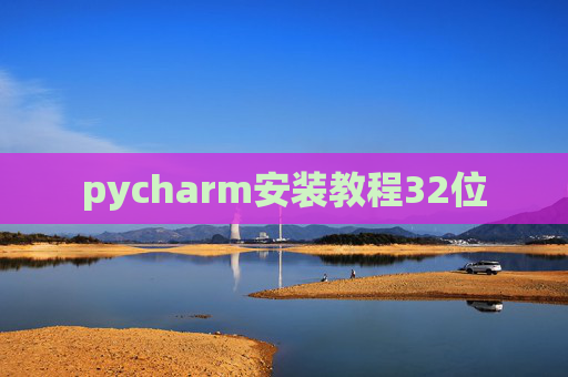 pycharm安装教程32位