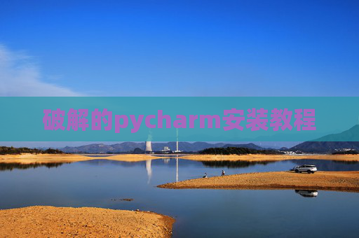 破解的pycharm安装教程