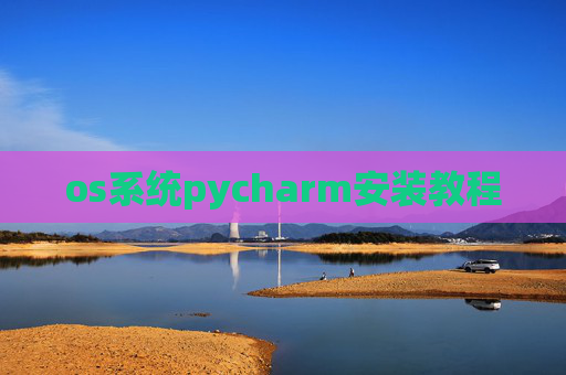 os系统pycharm安装教程