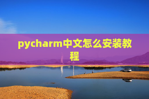 pycharm中文怎么安装教程