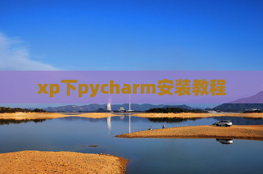 xp下pycharm安装教程